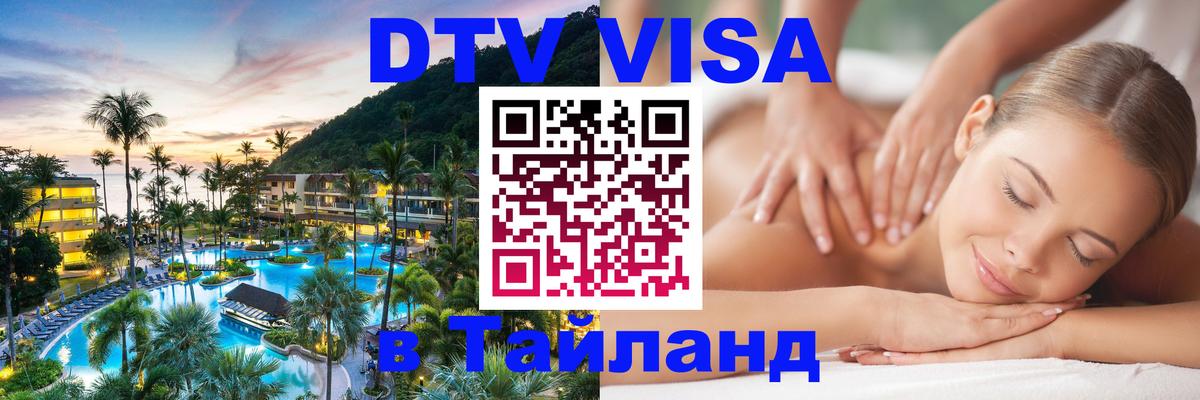 Стоимость и условия DTV визы — оформление в Таиланд под ключ - 05.10.2025 