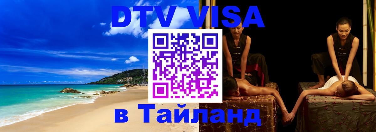 Купить DTV визу в Таиланд 