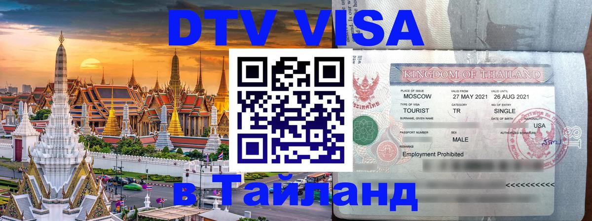 ДТВ виза в Таиланд 